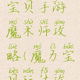 腾讯魔力宝贝手游魔术师攻略(魔力宝贝玩法攻略)