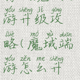 腾讯魔域手游升级攻略(魔域端游怎么升级快)