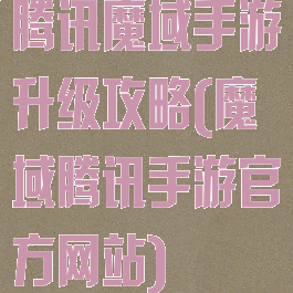 腾讯魔域手游升级攻略(魔域腾讯手游官方网站)