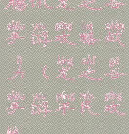 腾讯龙之谷手游攻略战力(龙之谷手游平民攻略)