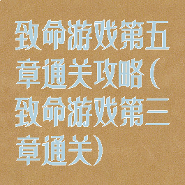 致命游戏第五章通关攻略(致命游戏第三章通关)