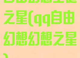 自由幻想圣诞之星(qq自由幻想幻想之星)