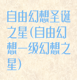 自由幻想圣诞之星(自由幻想一级幻想之星)