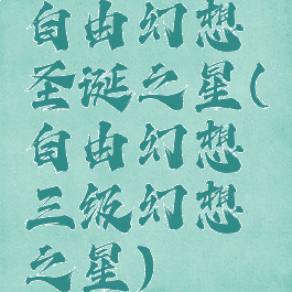 自由幻想圣诞之星(自由幻想三级幻想之星)