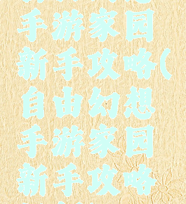 自由幻想手游家园新手攻略(自由幻想手游家园新手攻略视频)