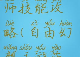 自由幻想手游平民药师技能攻略(自由幻想手游药师攻略大全)