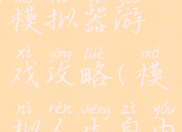 自由职业模拟器游戏攻略(模拟人生自由职业)