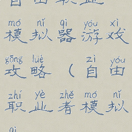 自由职业模拟器游戏攻略(自由职业者模拟器)