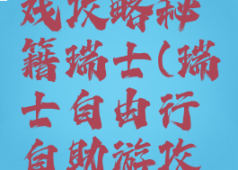 自由行游戏攻略秘籍瑞士(瑞士自由行自助游攻略)