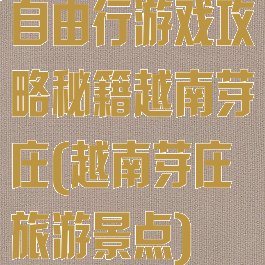 自由行游戏攻略秘籍越南芽庄(越南芽庄旅游景点)