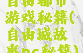 自由都市游戏秘籍(自由城故事pc秘籍)