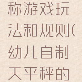 自制天平称游戏玩法和规则(幼儿自制天平秤的玩法)