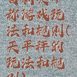 自制天平称游戏玩法和规则(天平秤的玩法和规则)