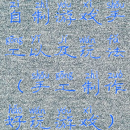 自制游戏手工以及玩法(手工制作好玩游戏)