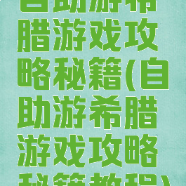 自助游希腊游戏攻略秘籍(自助游希腊游戏攻略秘籍教程)
