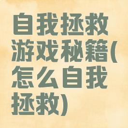 自我拯救游戏秘籍(怎么自我拯救)