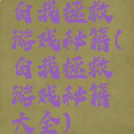 自我拯救游戏秘籍(自我拯救游戏秘籍大全)