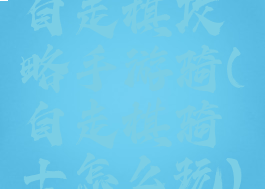 自走棋攻略手游骑(自走棋骑士怎么玩)