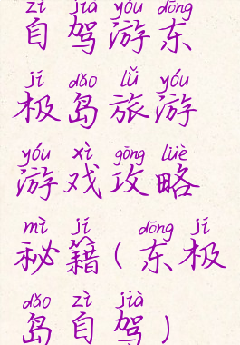 自驾游东极岛旅游游戏攻略秘籍(东极岛自驾)