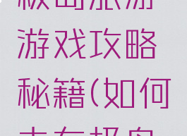 自驾游东极岛旅游游戏攻略秘籍(如何去东极岛旅游)