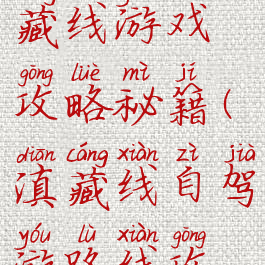 自驾游滇藏线游戏攻略秘籍(滇藏线自驾游路线攻略)