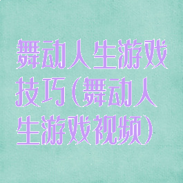 舞动人生游戏技巧(舞动人生游戏视频)
