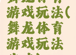 舞龙体育游戏玩法(舞龙体育游戏玩法攻略)