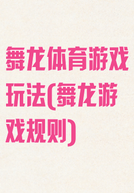 舞龙体育游戏玩法(舞龙游戏规则)