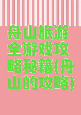 舟山旅游全游戏攻略秘籍(舟山的攻略)