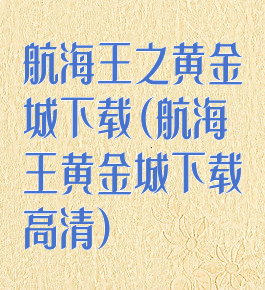 航海王之黄金城下载(航海王黄金城下载高清)
