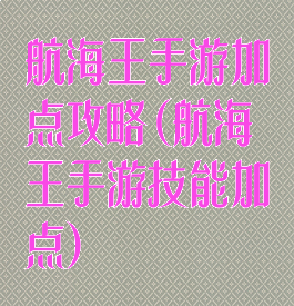 航海王手游加点攻略(航海王手游技能加点)