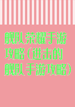 舰队荣耀手游攻略(进击的舰队手游攻略)