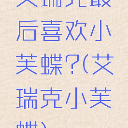 艾瑞克最后喜欢小芙蝶?(艾瑞克小芙蝶)