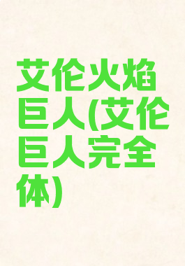 艾伦火焰巨人(艾伦巨人完全体)
