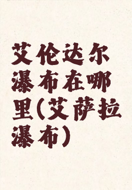 艾伦达尔瀑布在哪里(艾萨拉瀑布)