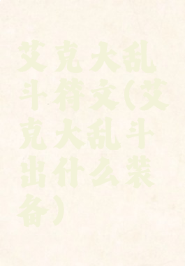 艾克大乱斗符文(艾克大乱斗出什么装备)