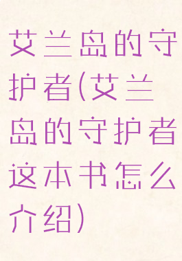 艾兰岛的守护者(艾兰岛的守护者这本书怎么介绍)