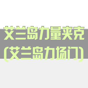 艾兰岛力量夹克(艾兰岛力场门)