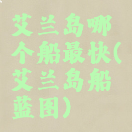 艾兰岛哪个船最快(艾兰岛船蓝图)