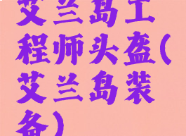 艾兰岛工程师头盔(艾兰岛装备)