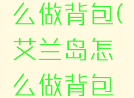 艾兰岛怎么做背包(艾兰岛怎么做背包图片)