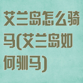 艾兰岛怎么骑马(艾兰岛如何驯马)