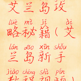 艾兰岛攻略秘籍(艾兰岛新手教程视频)