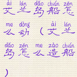 艾兰岛船怎么动(艾兰岛怎么造船)