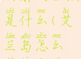艾兰岛进不去解决办法是什么(艾兰岛怎么找不到其他岛屿)