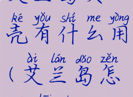 艾兰岛贝壳有什么用(艾兰岛怎么拆除)