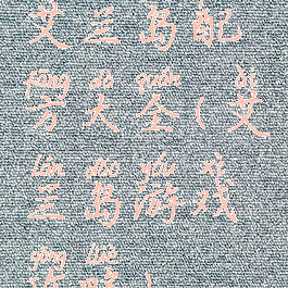 艾兰岛配方大全(艾兰岛游戏攻略)
