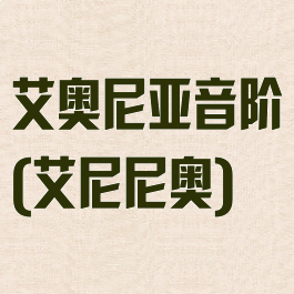 艾奥尼亚音阶(艾尼尼奥)