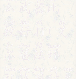 艾尔登法环乱战用什么武器比较好打(艾尔登法环乱战用什么武器比较好打)