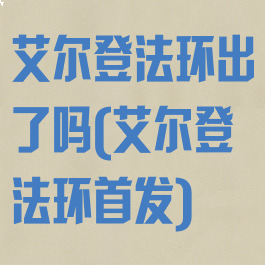 艾尔登法环出了吗(艾尔登法环首发)